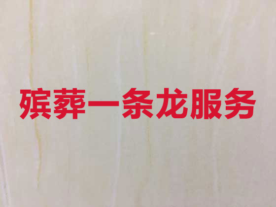 淄博殡仪服务-丧葬服务公司
